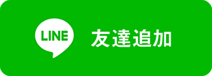 LINEで友達追加